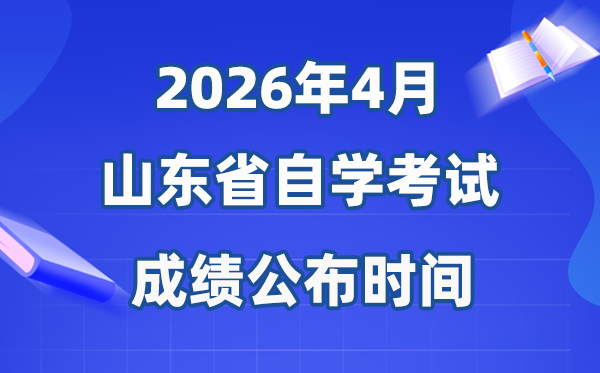 2026年4月山東自考成績(jī)公布時(shí)間,具體是什么時(shí)候？