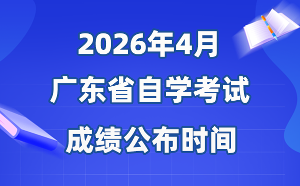 2026年4月廣東自考成績公布時間,具體是什么時候？