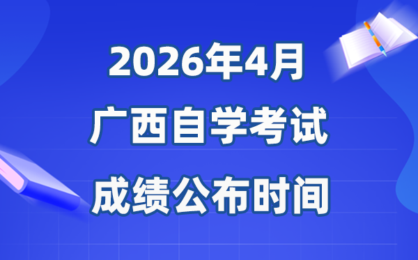 2026年4月廣西自考成績公布時間,具體是幾月幾號？