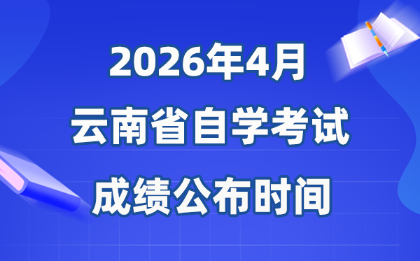 2026年4月云南自考成績(jī)公布時(shí)間,具體是幾月幾號(hào)？