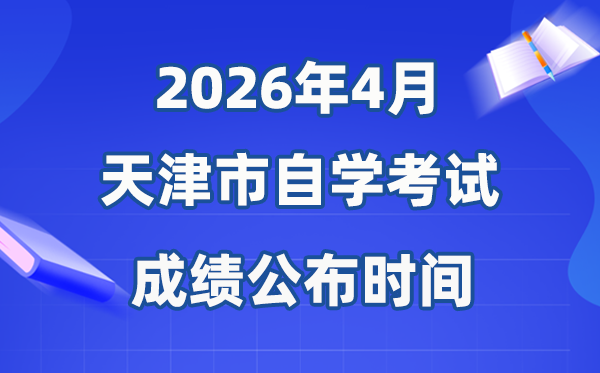 2026年4月天津自考成績(jī)公布時(shí)間,具體是幾月幾號(hào)？