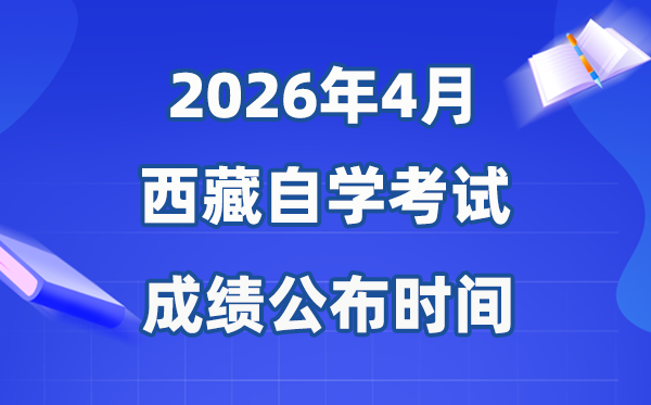 2026年4月西藏自考成績公布時(shí)間,具體是幾月幾號(hào)？