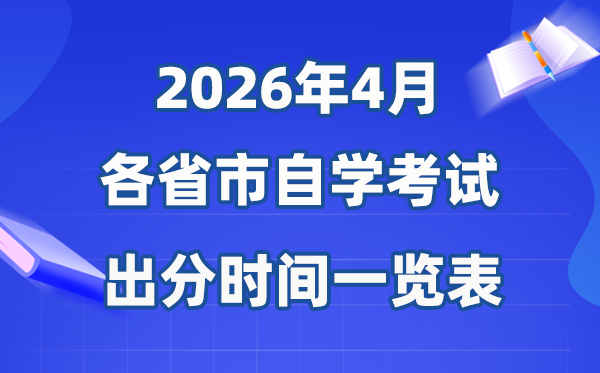 2026年4月全國各省市自考成績(jī)公布時(shí)間一覽表
