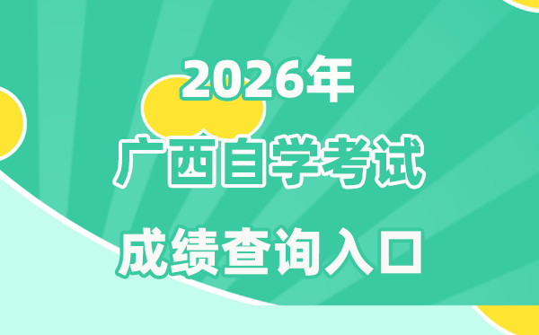 2026年廣西自考成績(jī)查詢?nèi)肟?https://www.gxeea.cn/)