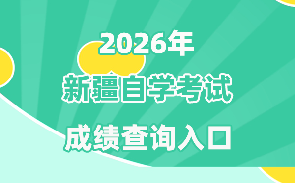 2026年新疆自考成績查詢?nèi)肟?https://www.xjzk.gov.cn/)