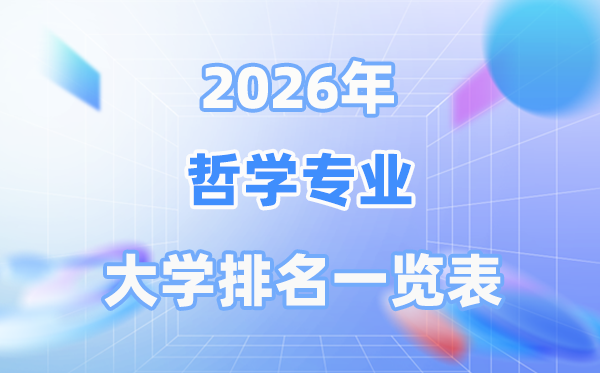 2026年哲學(xué)專業(yè)全國大學(xué)排名一覽表（最新TOP30排行榜）