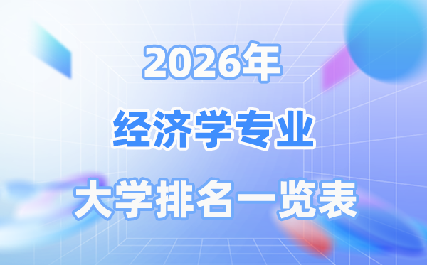 2026年經(jīng)濟(jì)學(xué)專(zhuān)業(yè)全國(guó)大學(xué)排名一覽表（最新排行榜）