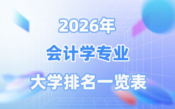 2026年會計學(xué)專業(yè)全國大學(xué)排名一覽表（最新排行榜）