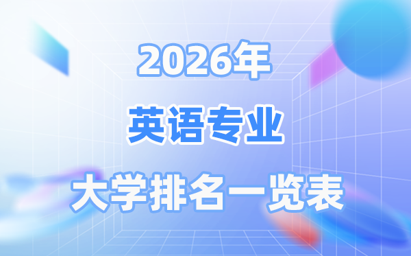 2026年英語(yǔ)專業(yè)全國(guó)大學(xué)排名一覽表（最新排行榜）