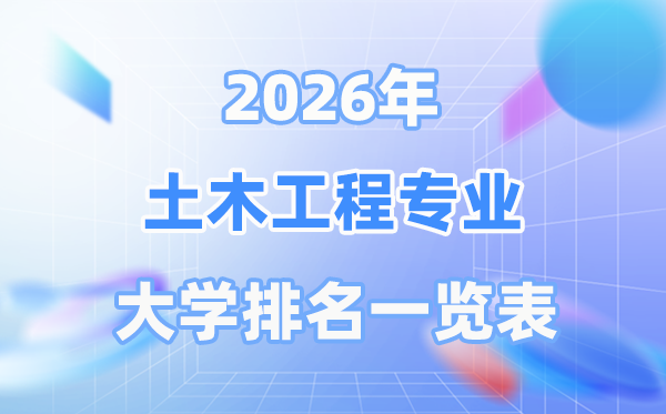 2026年土木工程專業(yè)全國大學排名一覽表（最新排行榜）