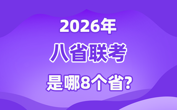 2026年八省聯(lián)考是哪八省,高三T8聯(lián)考都有哪些省份？