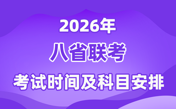 2026年八省聯(lián)考考試時(shí)間及具體科目安排