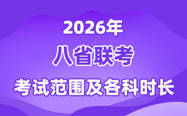 2026年八省聯(lián)考考試范圍,是高考所有內(nèi)容嗎？