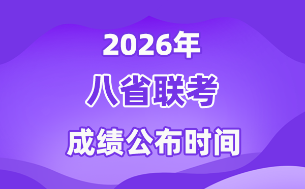2026八省聯(lián)考(T8)成績公布時間,什么時候出分?