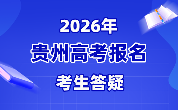 忘了貴州招考平臺(tái)的密碼怎么辦,如何修改登錄密碼?