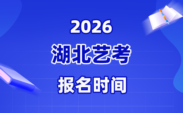 2026年湖北藝考報(bào)名時(shí)間表,截止到什么時(shí)候