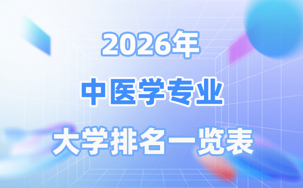 2026年中醫(yī)學(xué)專業(yè)全國大學(xué)排名一覽表（最新排行榜）
