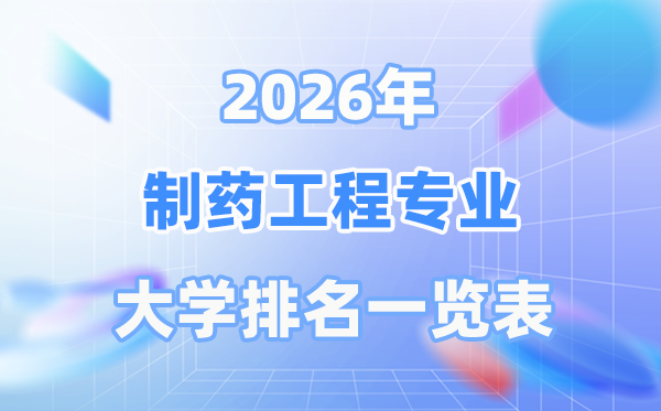 2026年制藥工程專業(yè)全國大學(xué)排名一覽表（最新排行榜）