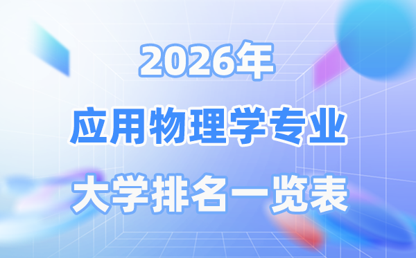 2026年應(yīng)用物理學(xué)專業(yè)全國(guó)大學(xué)排名一覽表（最新排行榜）