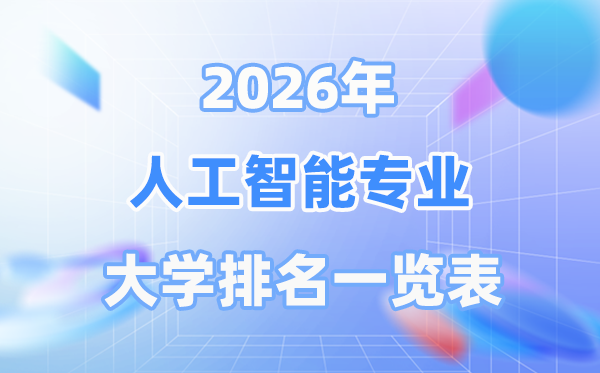 2026年人工智能專業(yè)全國大學排名一覽表（最新排行榜）