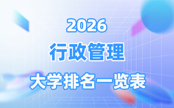 2026年行政管理專業(yè)全國大學(xué)排名一覽表（最新排行榜）