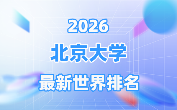 2026年北京大學(xué)世界排名第幾位,北京大學(xué)全球排名多少