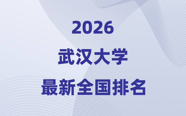 2026武漢大學(xué)全國排名第幾(武大最新排行榜)
