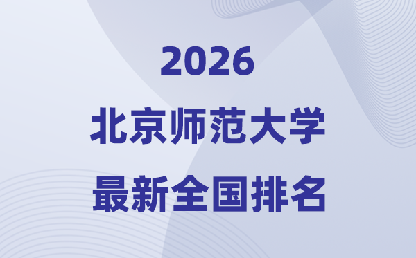 2026北京師范大學(xué)全國排名第幾(北師大最新排行榜)