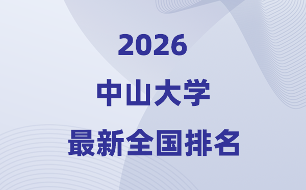 2026中山大學(xué)全國排名第幾(最新排行榜)