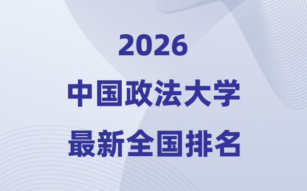 2026中國政法大學(xué)全國排名第幾(最新排行榜)