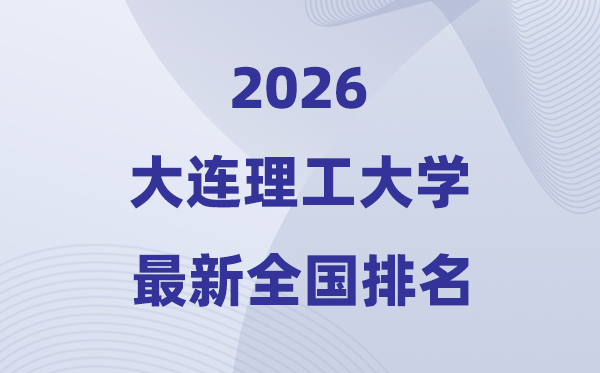 2026大連理工大學全國排名第幾(最新排行榜)