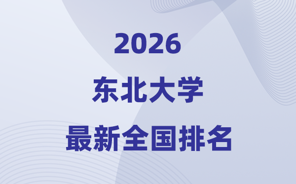 2026東北大學(xué)全國排名第幾(最新排行榜)