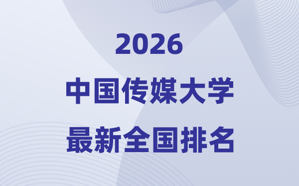 2026中國傳媒大學(xué)全國排名第幾(中傳最新排行榜)