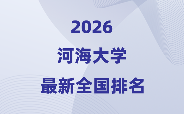 2026河海大學(xué)全國排名第幾(最新排行榜)
