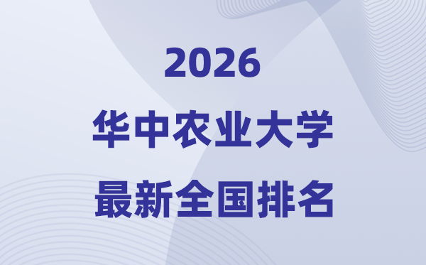 2026華中農(nóng)業(yè)大學(xué)排名全國第幾位(最新排行榜)