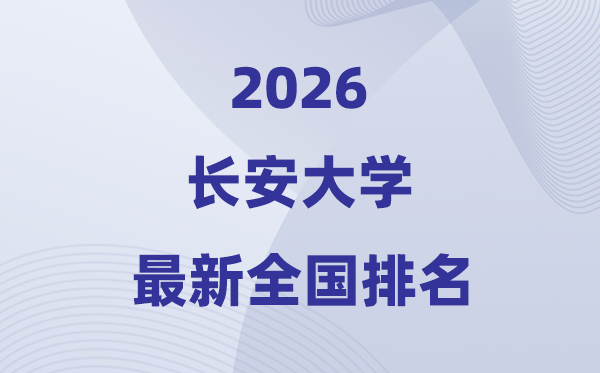 2026長(zhǎng)安大學(xué)排名全國(guó)第幾位(最新排行榜)