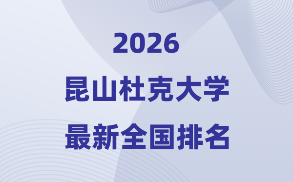 2026昆山杜克大學(xué)排名全國第幾位(最新排行榜)