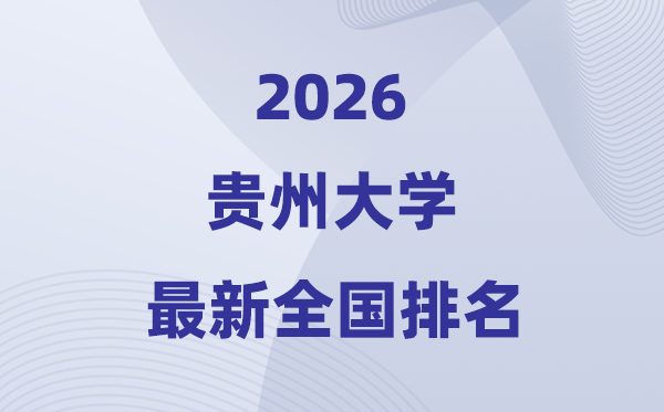 2026貴州大學排名全國第幾位(最新排行榜)
