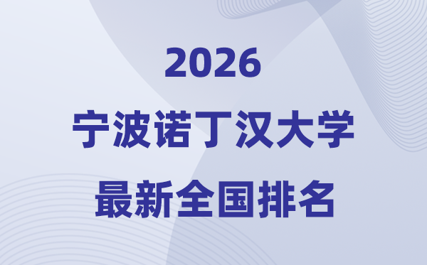 2026寧波諾丁漢大學(xué)排名全國第幾位(最新排行榜)
