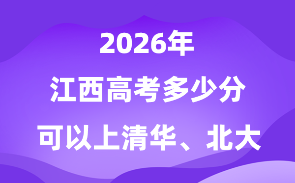 2026年江西高考多少分可以上清華北大？附最低分數(shù)線