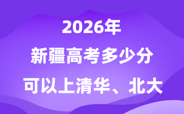 在新疆高考多少分可以上清華北大？附最低分?jǐn)?shù)線