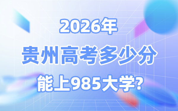 2026貴州高考多少分能上985？附各校最低錄取分數(shù)線