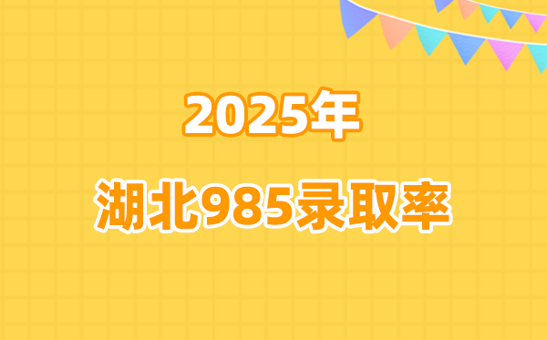 湖北2025高考985錄取率是多少（2026年參考）