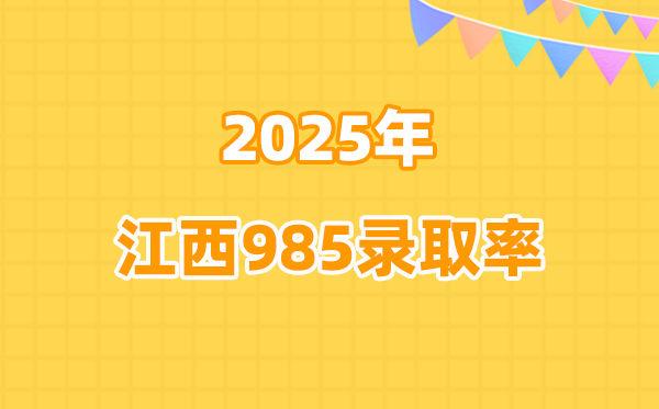 2025年江西高考985錄取率是多少(2026參考)