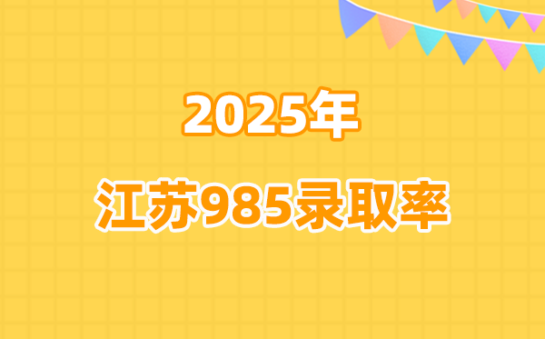 2025年江蘇高考985錄取率是多少(2026參考)
