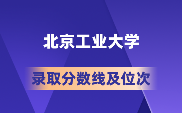 北京工業(yè)大學(xué)在各省的錄取分?jǐn)?shù)線及位次,2026屆高考生多少分能上?