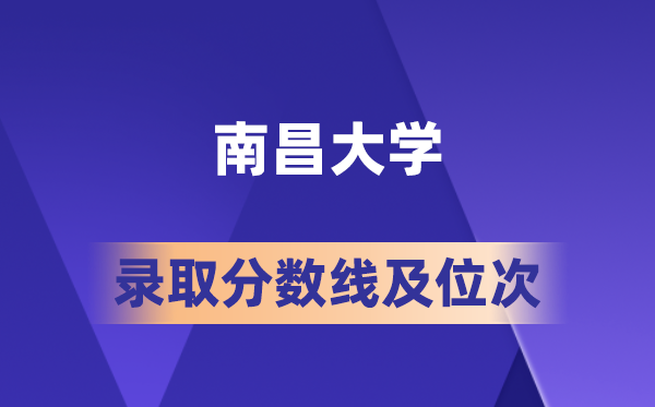 南昌大學(xué)在各省的錄取分?jǐn)?shù)線及位次,2026屆高考生多少分能上?