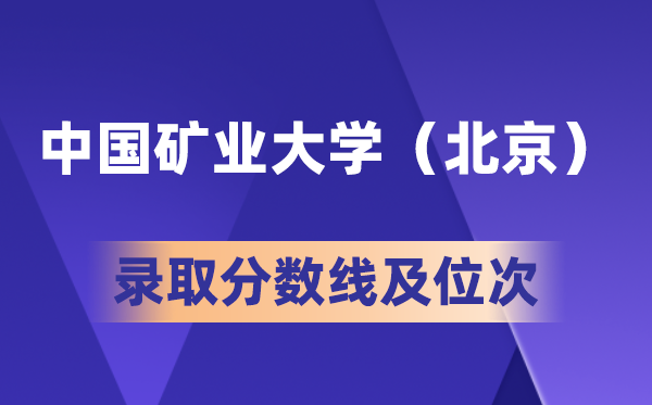 中國礦業(yè)大學(北京)在各省的錄取分數(shù)線及位次,2026高考多少分能上?