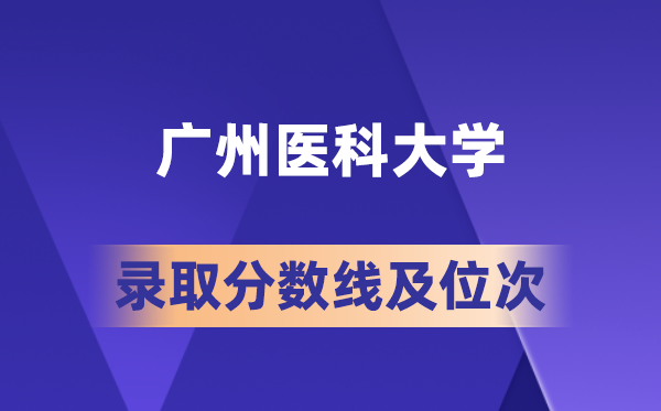 廣州醫(yī)科大學(xué)在各省的錄取分?jǐn)?shù)線及位次,2026屆高考生多少分能上?
