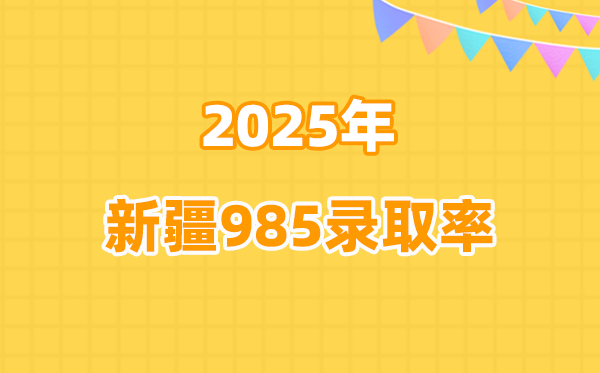 新疆高考985錄取率高嗎(2026參考)